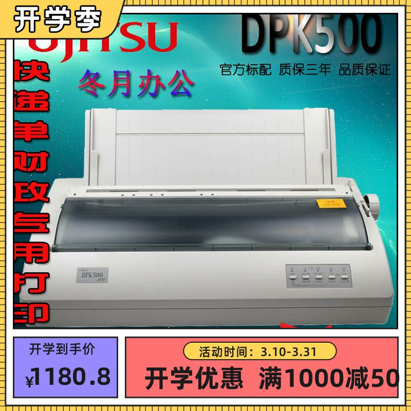 全新富士通DPK500 DPK500H DPK510辊筒针式打印机 票据 针孔报表