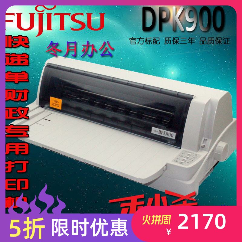 富士通DPK900136列宽行平推针式税务工商票据针式打印机A3社保USB