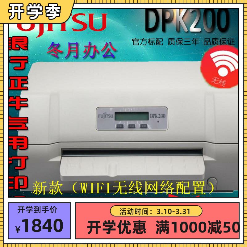 全新富士通DPK200针式打印机单超高速A4连打色带快递并口USB