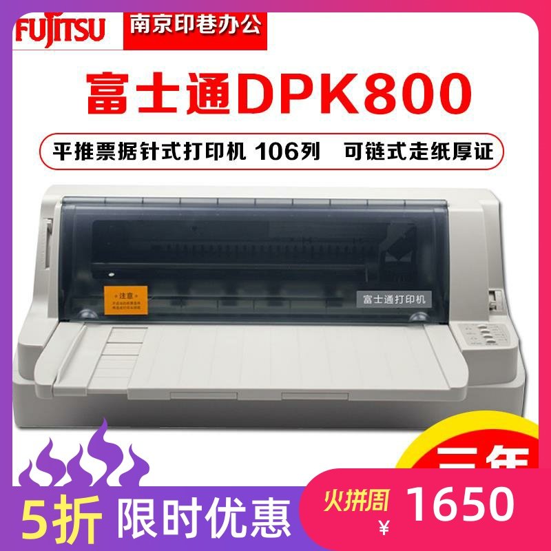 全新富士通DPK800 DPK810H DPK800H平推票据证件打印机针式打印机