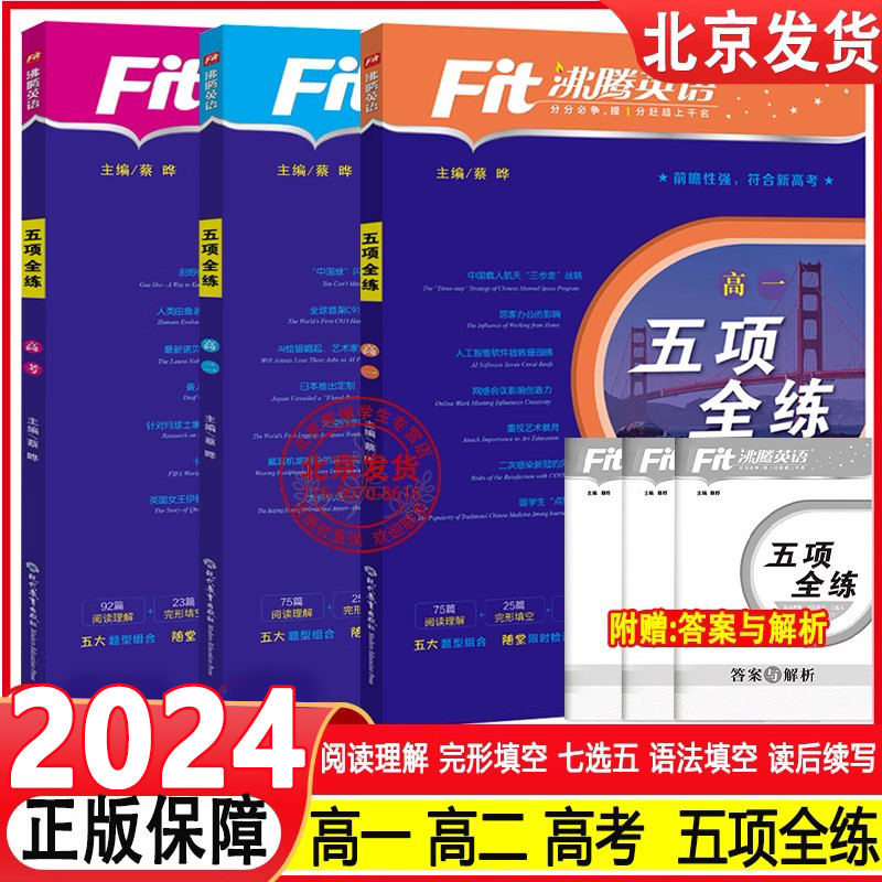 沸腾英语新高中五项全练