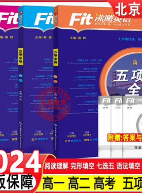 【2024】沸腾英语新高中五项全练完形填空与阅读理解语法填空七选五读后续写高一高二高三高考英语专项教辅练习册书籍新高考