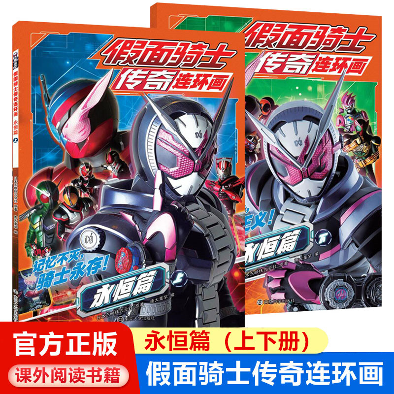 假面骑士传奇连环画 永恒篇上下册(全2册) 日本东映株式会社 著 南大童书编 南京大学出版社 绘本/图画书/少儿动漫书少儿卡通漫画
