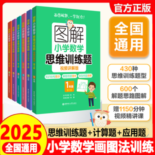 2025图解小学数学思维训练题视频讲解版123456年级小学生数学题练习解题技巧思维进阶讲解专项强化训练猿辅导一二三四五六上下册
