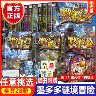 【官方正版】墨多多谜境冒险系列全套28册雷欧幻像著阳光版侦探推理小说全集迷境探险书籍新文字版儿童探险墨多多之不可思议事件薄