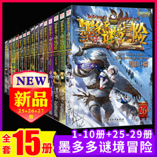 全册进级版 一季 文字29本原版 墨多多谜境冒险系列阳光版 书28 书正版 小说合集二季 15本 全套全集迷境秘境探险