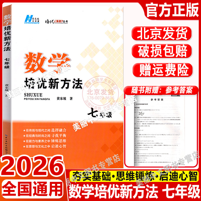 2026 数学培优新方法七年级通用版 黄东坡著 初一数学教材辅导资料 7年级上册下册全一册通用竞赛奥数基础训练 初中生数学培优