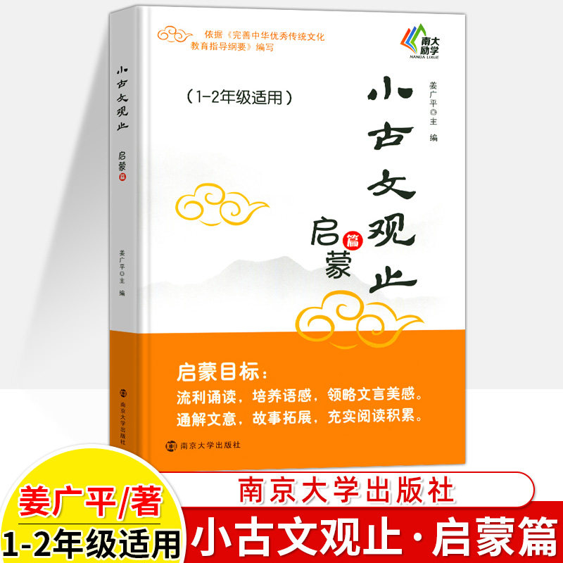 新版小古文观止启蒙篇一二年级适用1-2年级注释姜广平南大励学放声