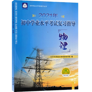 2026新 北京西城 初中学业水平考试复习指导数学英语物理化学第16版 中考总复习指导 学习 探究 诊断 北京市西城区 学探诊