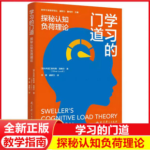 学习的门道:探秘认知负荷理论 认知负荷理论及其五个基本原则 教师的视角来讨论认知负荷理论 正版书籍