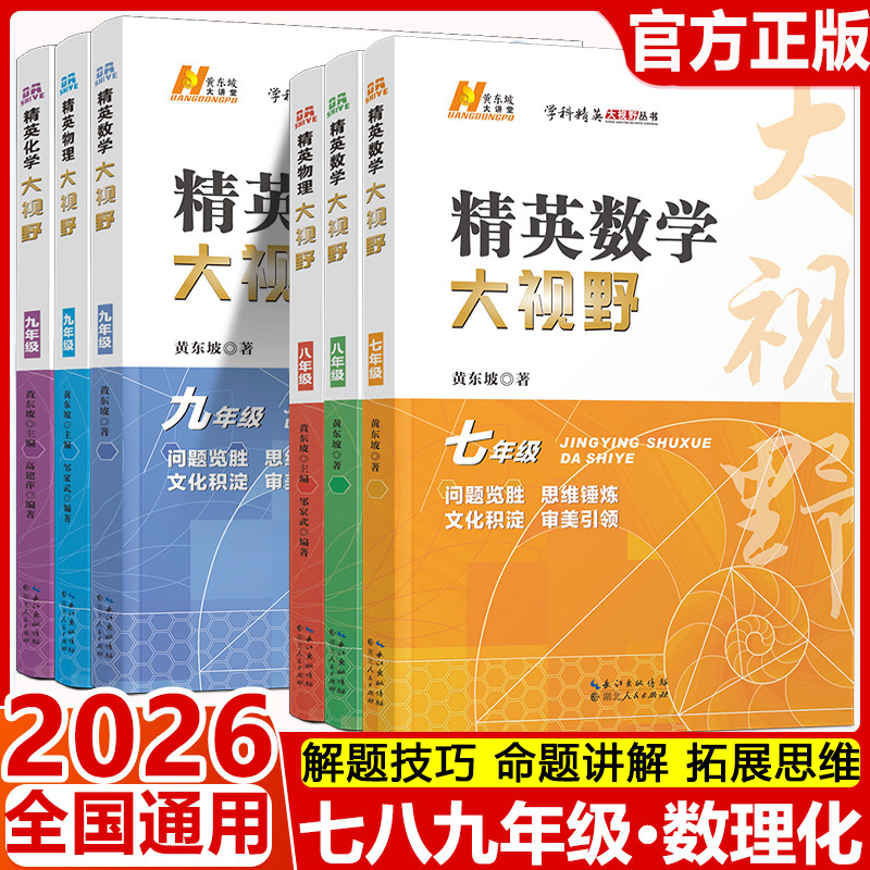 2026精英大视野数物化789七八九年级初中通用黄东坡 自主招生优秀试题初一初二初三数学物理化学同步训练必刷培优练习 辅导资料书