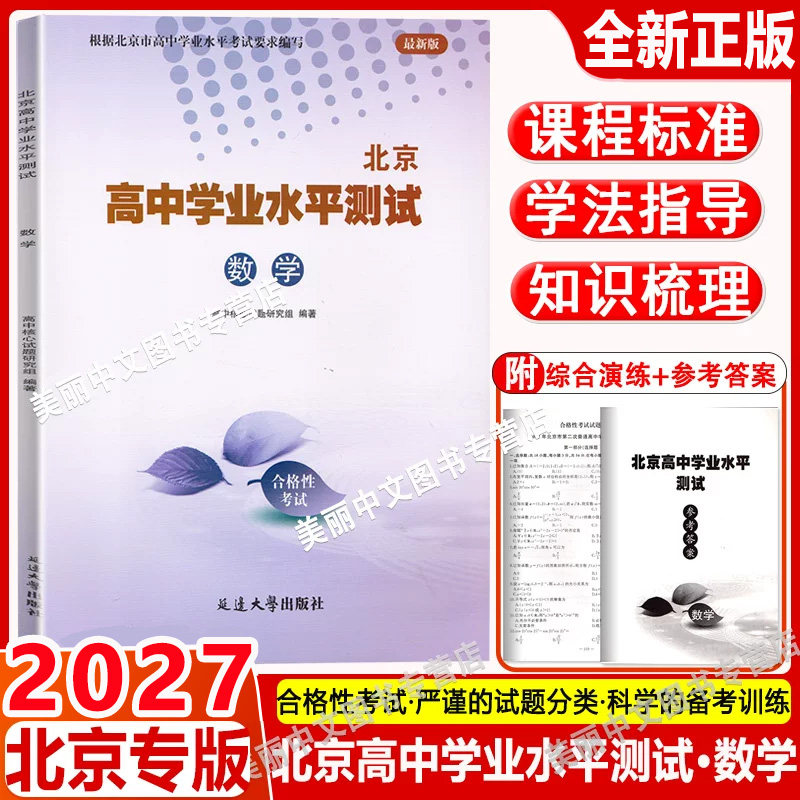 2027北京高中学业水平指导方案 测试 合格性考试 数学 高中会考核心试题分类汇编 数学 北京高中学业水平指导方案 合格性考试