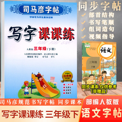 新版 司马彦字帖写字课课练 语文三年级下册 小学3年级下册同步习题册练字帖规范书写临摹天天练教辅学习资料 描红临摹习字本