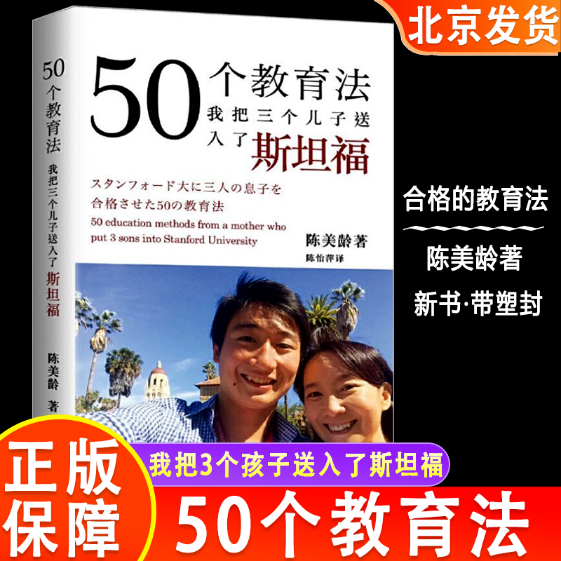 【赠书签】正版包邮 带塑封 陈美龄50个教育法——我把三个儿子送入了斯坦福 陈美玲的书 一位妈妈如何成功使3名儿子升读斯坦福
