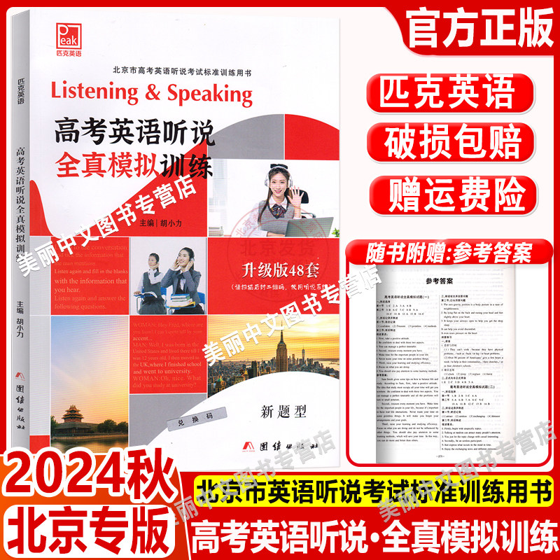 2024 北京高考英语听说全真模拟训练升级版48套北京市新题型人机对话北京市高考英语听说考试标准训练用书高一二三匹克英语