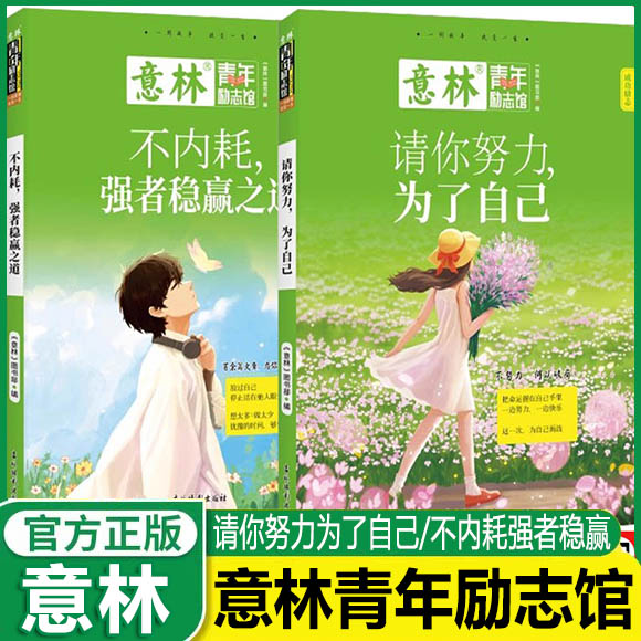 意林青年励志馆全2册请你努力为了自己+不内耗强者稳赢之道意林青少年新时代热点人物成功励志读本中小学生语文作文素材积累