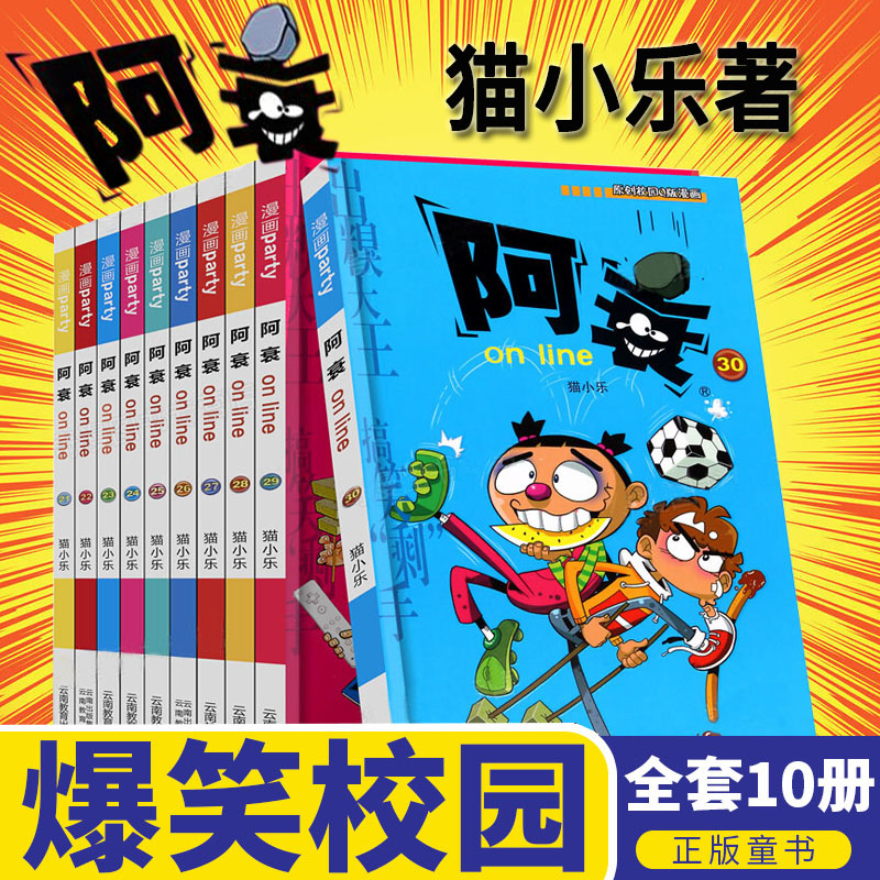 阿衰漫画大全集21-30册 爆笑校园漫画书 小学生7-10岁啊哀全套正版加厚版搞笑幽默小人书 快看漫画卡通动漫暴走漫画 呆头怦然心动