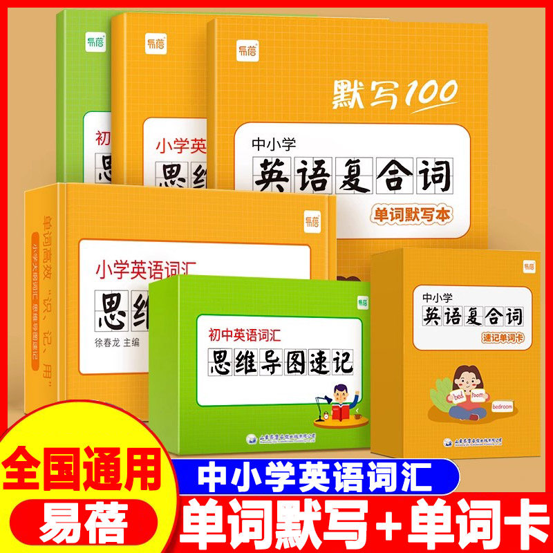 【易蓓】初中英语词汇思维导图速记大纲初中默写100复合词单词默写本英语词根词缀快速记忆速记单词卡片闪卡手卡