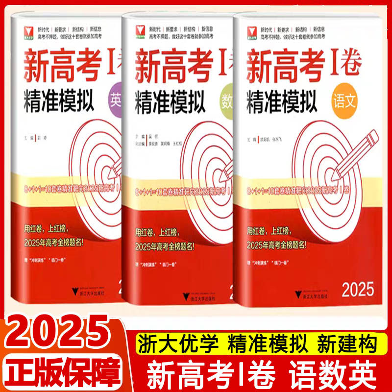 2025浙大数学优辅新高考1卷精准模拟高考语文英语试卷临考押题卷临门冲刺模拟卷全国卷高三复习资料书高考真题卷