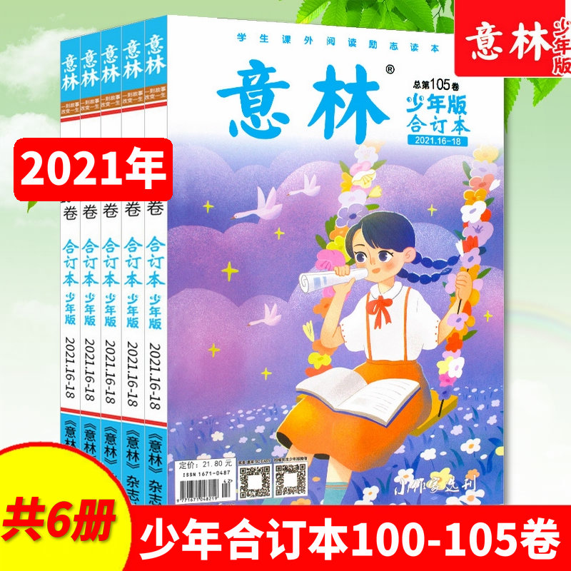 意林少年版合订本杂志2021年100/101/102/103/104/105卷打包小学初中生作文素材课外阅读励志儿童文学文摘过期刊非2020-封面