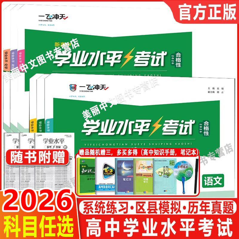 一飞冲天新高中学业水平考试