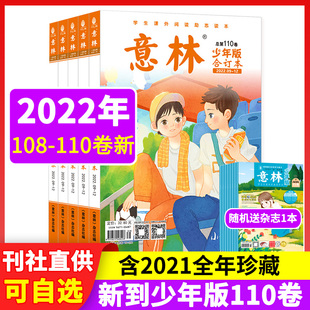 意林少年版合订本2022年110卷杂志意林少年版2021年100-107卷全年订阅小学初中生作文素材教辅导书刊儿童文学读物课外阅读非过期刊