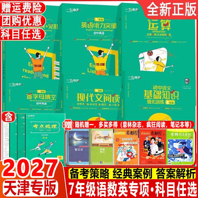 2027 一飞冲天七年级首字母填空现代文阅读名著导读课内外文言文我爱默写听力突破运算英语阅读+完形字帖语文数学英语专项训练