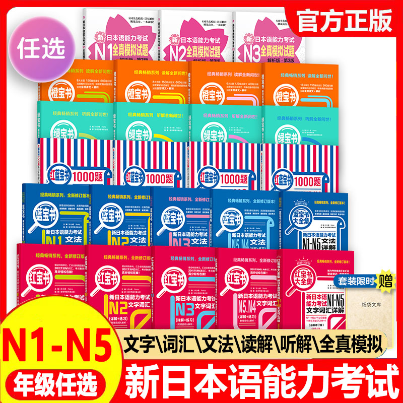 新日语红蓝宝书1000题N5N4N3N2N1新日本语能力考试橙宝书绿宝书文字词汇文法练习详解搭配历年真题试卷单词语法