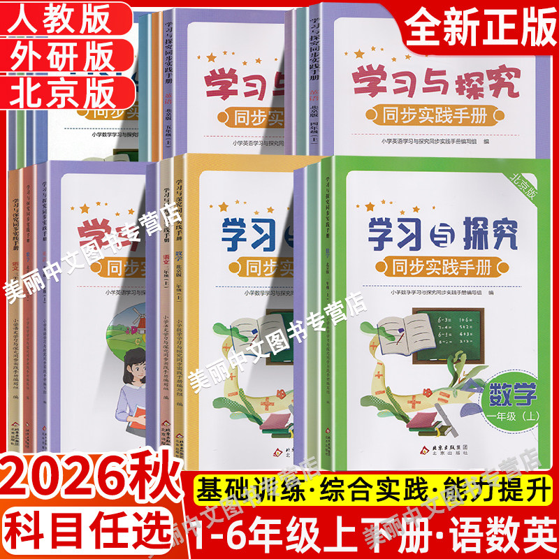 2026秋学习与探究同步实践手册1一年级2二年级3三年级4四年级5五年级6六年级下册语文人教版R人教RJ数学英语北京版BJ课改版外研版
