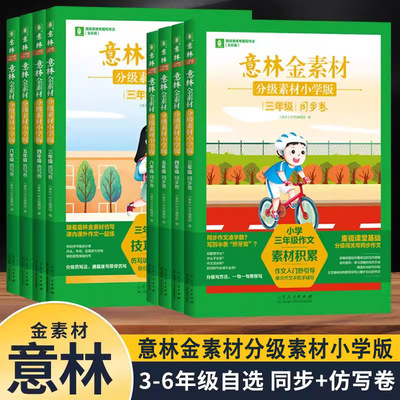 意林金素材分级素材小学版三四五六年级仿写卷同步卷技巧积累素材积累分级写作技法修炼夯实基础3456年级阅读课外书