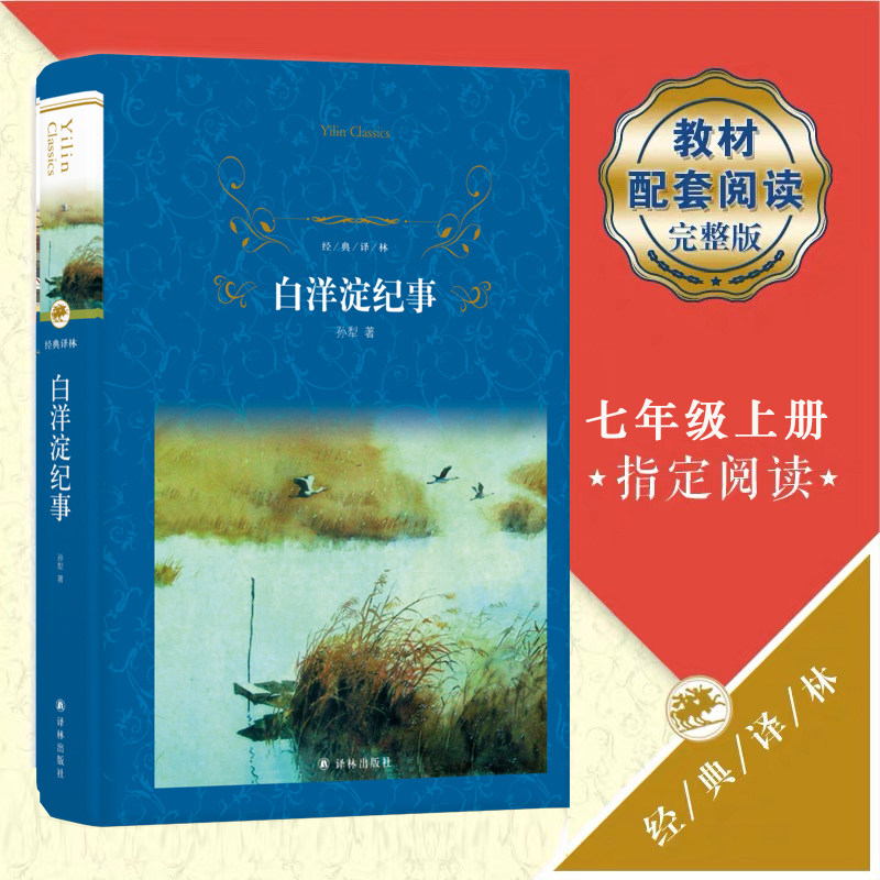 正版现货 白洋淀纪事(精)/经典译林 孙犁著 荷花淀芦花荡 革命历史的诗意书写战争年代的纯美绝唱7年级学生阅读译林出版社