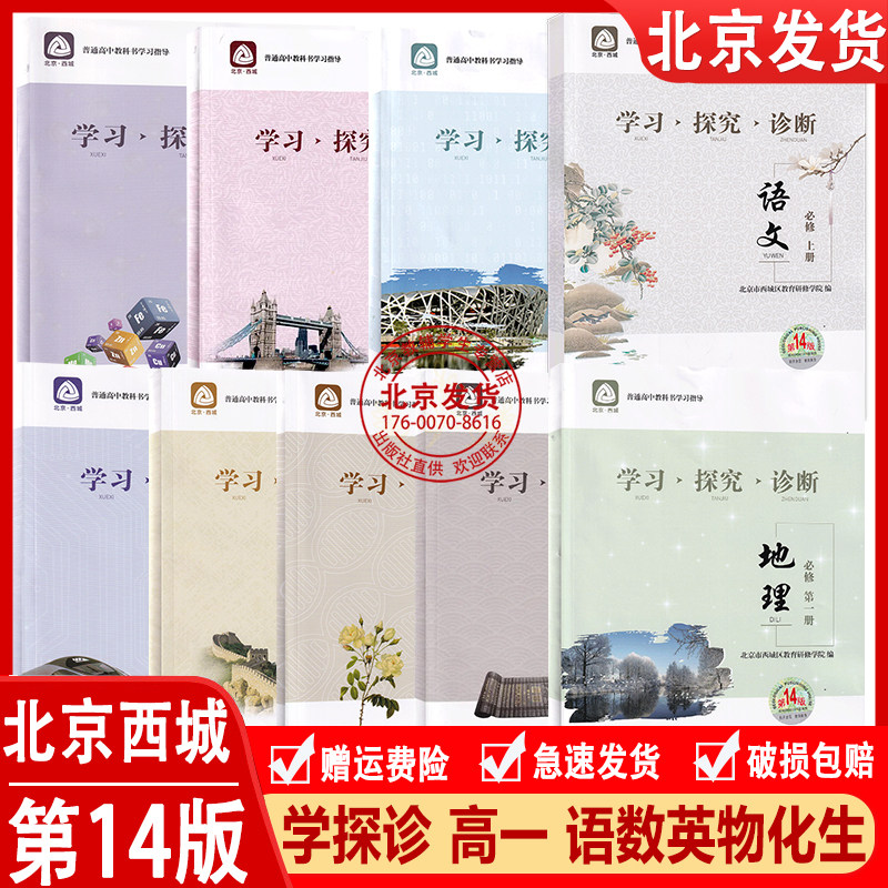 2024新版北京西城学习探究诊断 高一上下册 语文数学英语物理化学生物思想政治历史地理第14版高一上册下册西城学探诊高中必修练习使用感如何?