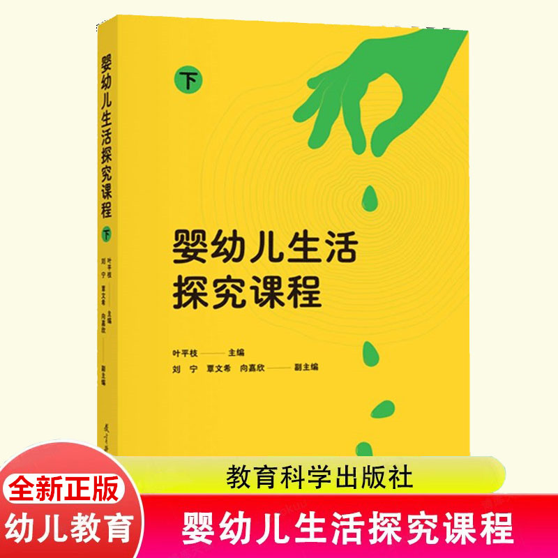 婴幼儿生活探究课程下叶平枝教育科学出版社托育机构保育指导大纲学前教育课程研发课程内容课程实施课程评价