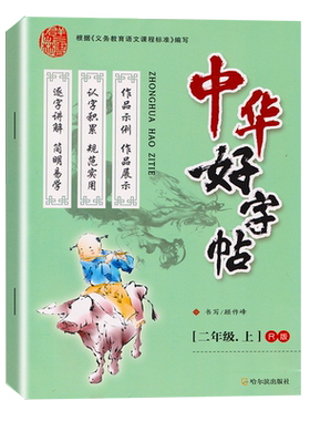 新版RJ人教版中华好字帖 二年级上册部编版顾作峰书写 哈尔滨出版社小学2年级上学期同步描红铅笔练字认字积累 统编版