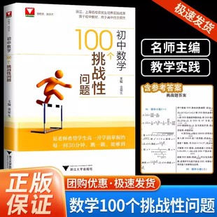 初中数学100个挑战性问题 浙大优辅中考数学初中数学核心母题数学题型方法全归纳几何模型大全专项训练知识点名师主编