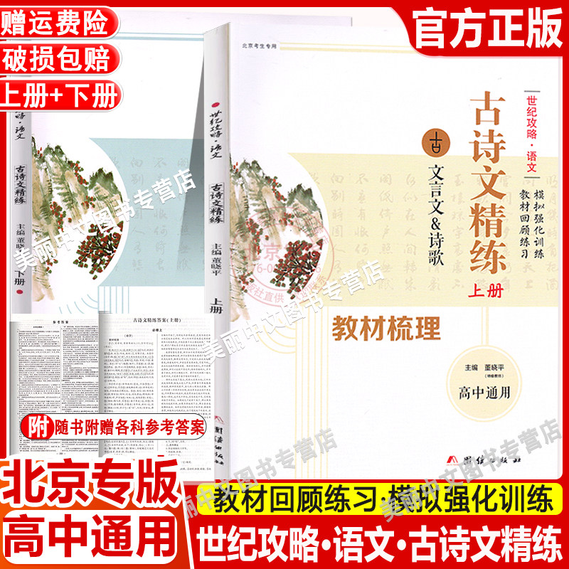 新版 语文古诗文精练上下册 高中古诗文诗歌全覆盖式文言选材高考语文 北京高考新题型高中古诗文 新修订版 世纪攻略 团结出版社