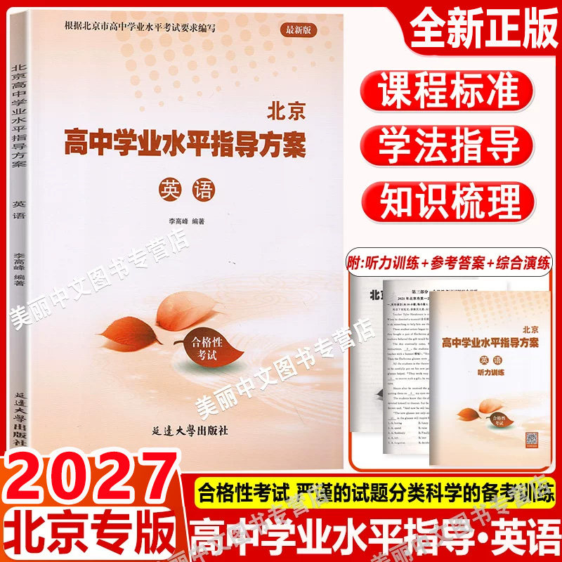 北京高中学业水平指导
