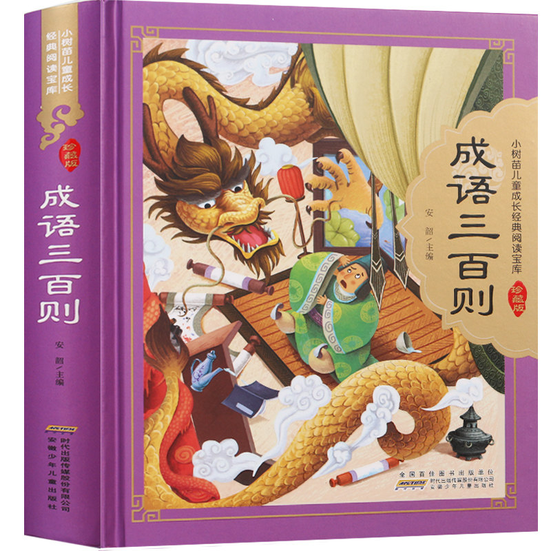 装彩图注音 300页】 成语三百则 小树苗儿童成长经典阅读宝库珍藏版