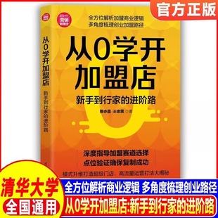 从0学开加盟店:新手到行家的进阶路(新时代·营销新理念)穆亦晨,王老黑 著国内贸易经济经管、励志 正版图书籍 清华大学出版社