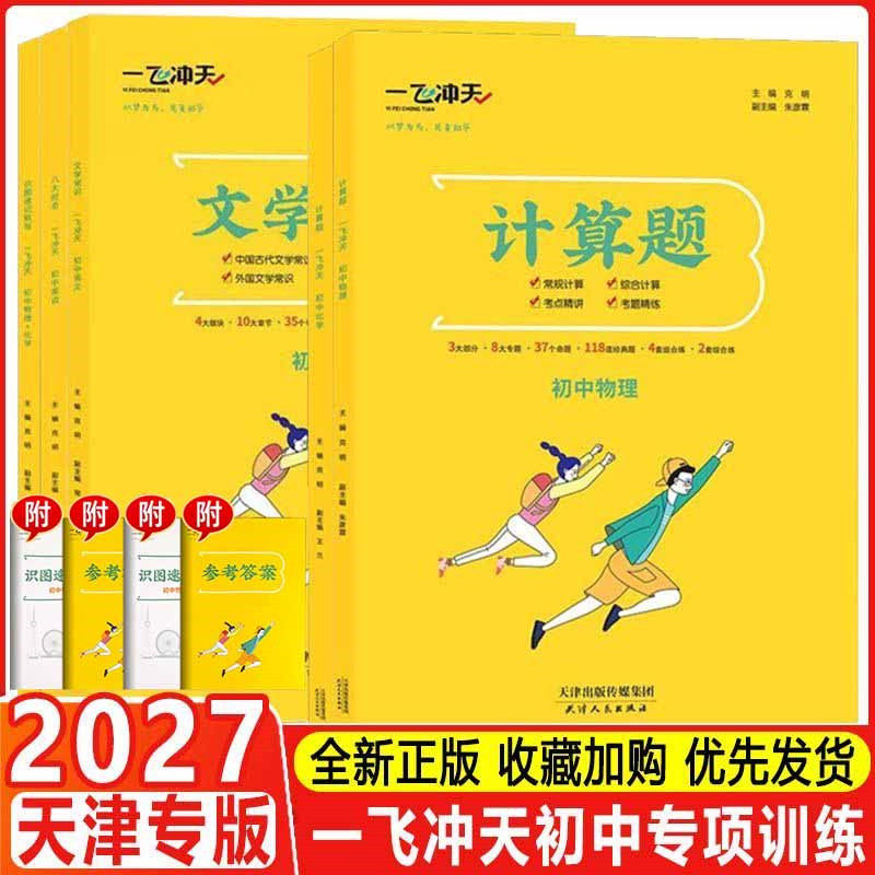2026新天津专版 一飞冲天初中专项七八九年级语文八大时态英语物理化学计算题常规综合全覆盖考点精讲考题精炼中考提分必刷题教辅