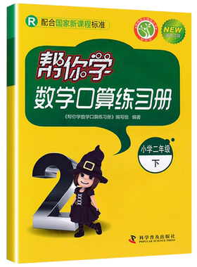 帮你学数学口算小学二年级下册数学人教版RJ 2年级下册数学教材同步数学口算练习册帮你学二年级数学下部编版