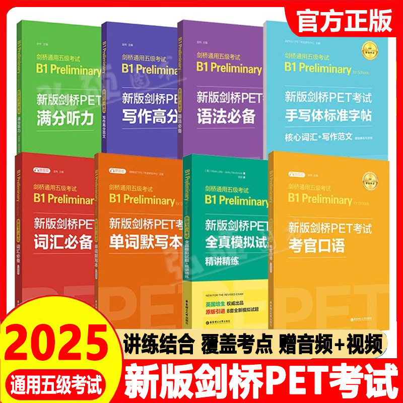 备考2025 B1剑桥英语PET考试词汇必备语法必备全真模拟试题精讲精练单词默写本口语写作听力剑桥通用五级考试正版赠视频
