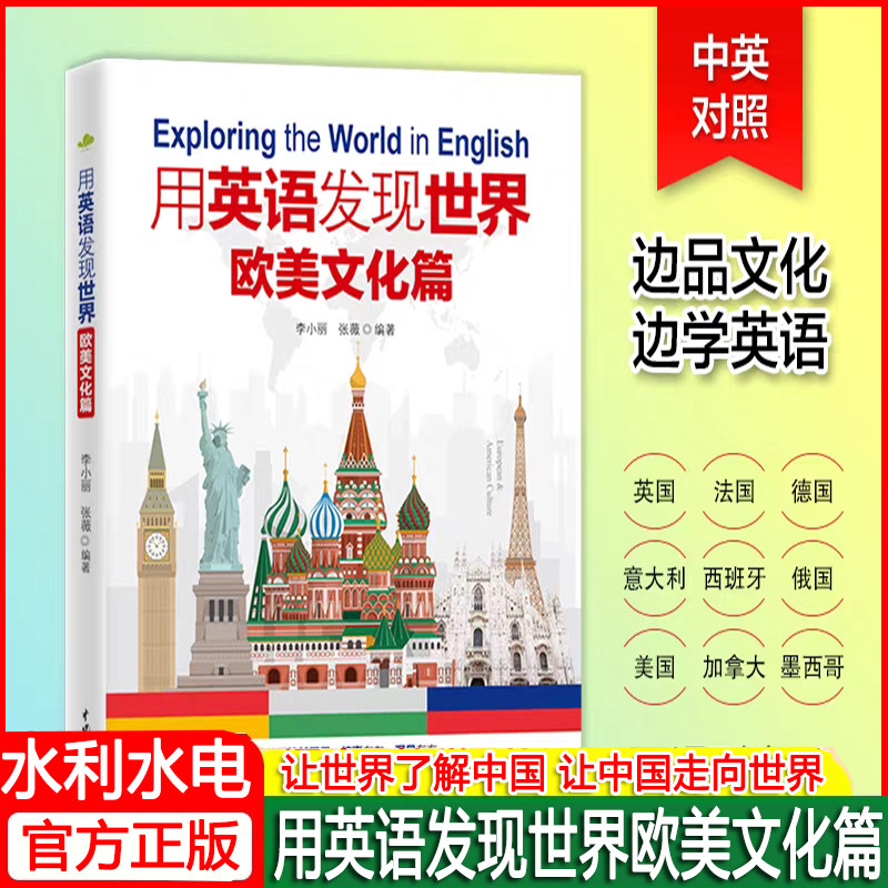 用英语发现世界欧美文化篇中国水大学教材