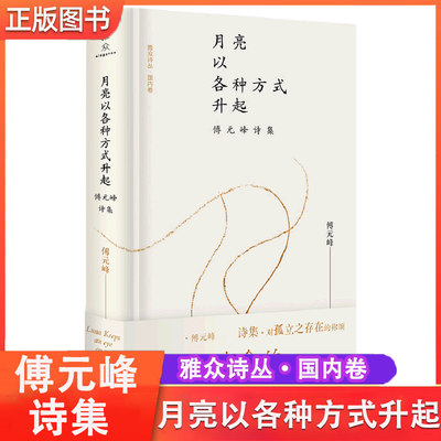 月亮以各种方式升起 傅元峰诗集 内容深刻，讨论了文学、汉语、儒释道、诗歌理想等本质问题，思想深邃，极富启发性 上海三联 正版