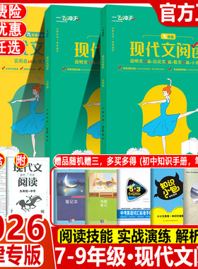 2026一飞冲天现代文阅读七八九年级中考语文现代文议论文散文小说阅读理解与训练阅读技能训练天津专版实用类论述类文学类课内外