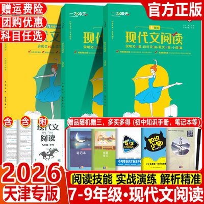 2026一飞冲天现代文阅读七八九年级中考语文现代文议论文散文小说阅读理解与训练阅读技能训练天津专版实用类论述类文学类课内外
