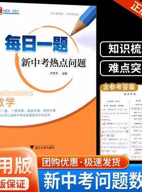 2024中考数学浙大优辅数学每日一题新中考热点问题卢芳芳中考数学浙江中考冲刺2024中考总复习中考热点刷透真题试卷汇编