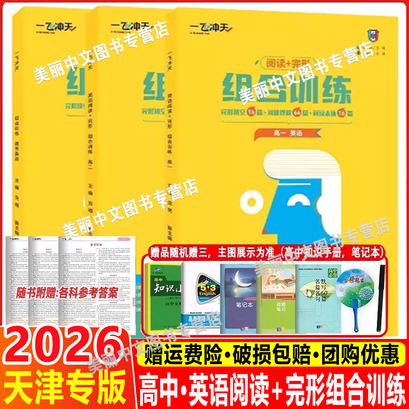 2026 一飞冲天高中英语完形填空与阅读理解阅读表达组合训练高一高二高三英语完型填空阅读理解阅读表达高考英语专项强化练习册