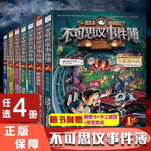 任选4本不可思议事件薄全套正版墨多多谜境冒险雷欧幻像漫画书幸运之轮怪物医院魔法学院午夜游乐园不可思议的事件簿书 - 封面
