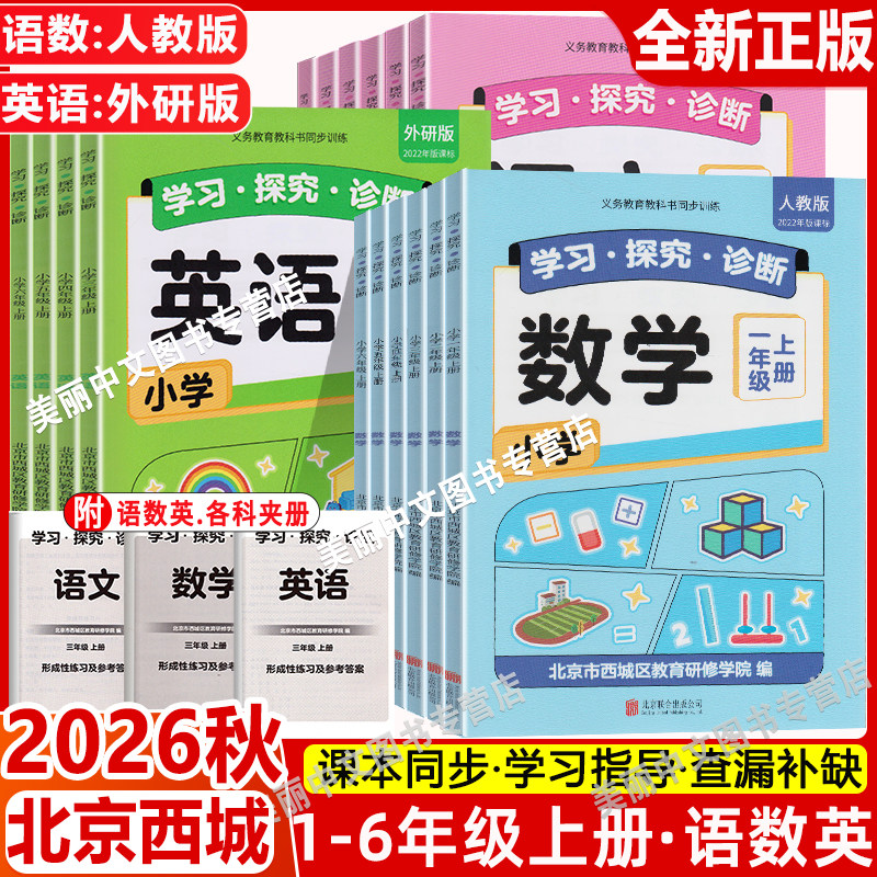 2026秋 北京西城 学习探究诊断形成性练习一年级二年级三年级四年级五年级六年级语文数学英语上下册人教版外研版学探诊小学